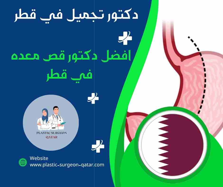 افضل دكتور قص معده في قطر