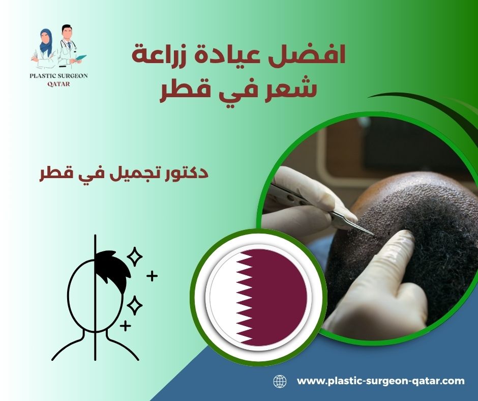 زراعة شعر في قطر
