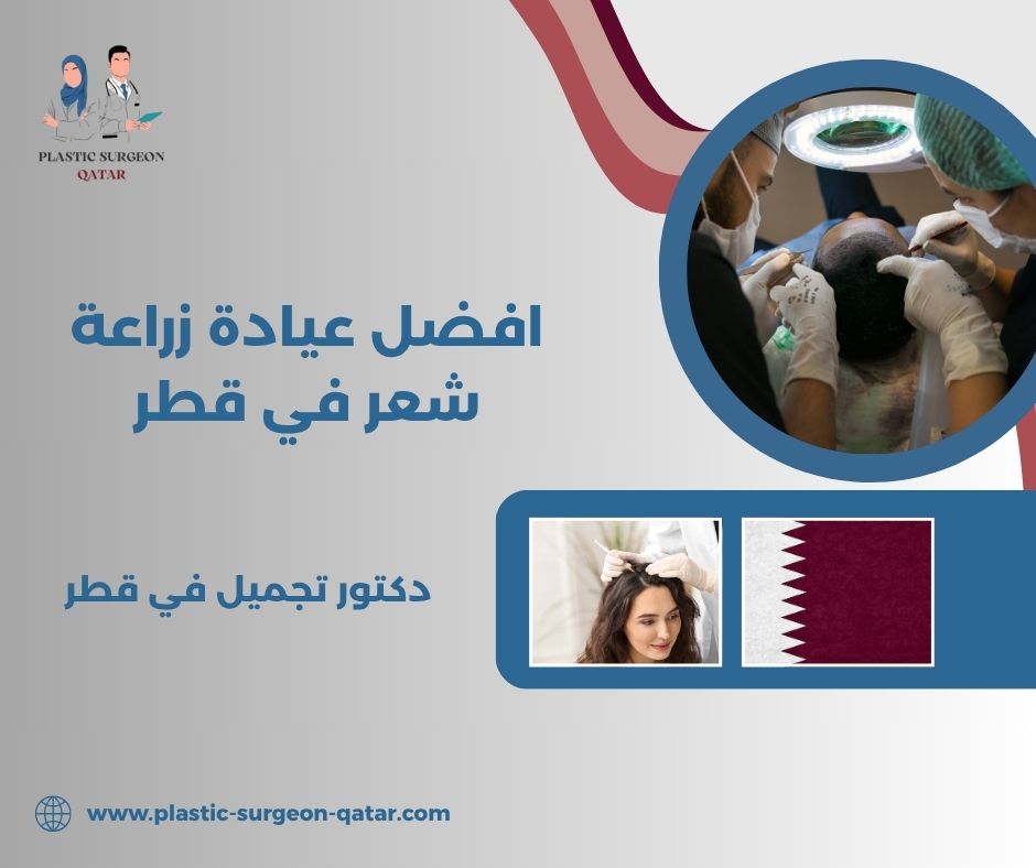 عيادة زراعة شعر في قطر