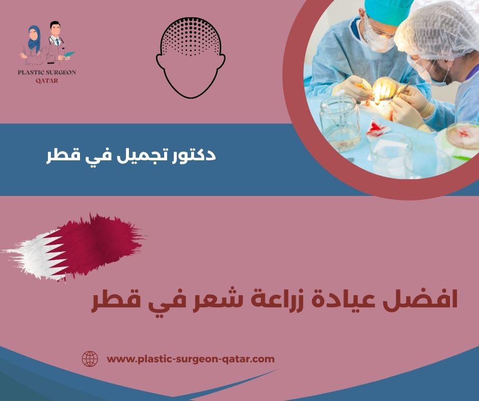افضل عيادة زراعة شعر في قطر