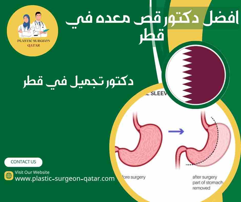 افضل دكتور قص معده في قطر