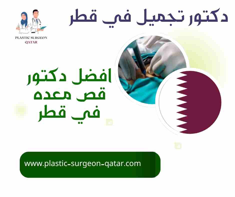 افضل دكتور قص معده في قطر