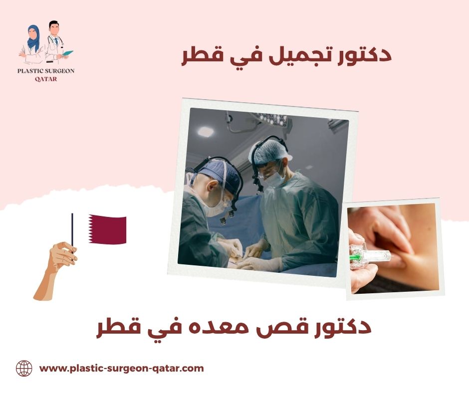تقييمات دكتور قص معده في قطر تقييمات دكتور قص معده في قطر
