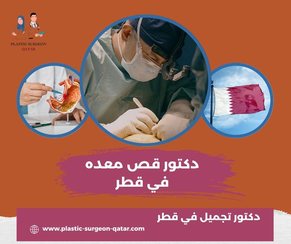 دكتور معدة في قطر دكتور معدة في قطر