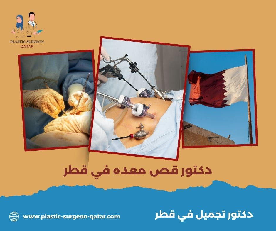 افضل دكتور قص معده في قطر افضل دكتور قص معده في قطر