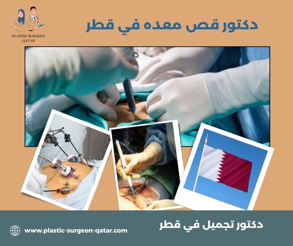 دكتور قص معده في قطر دكتور قص معده في قطر