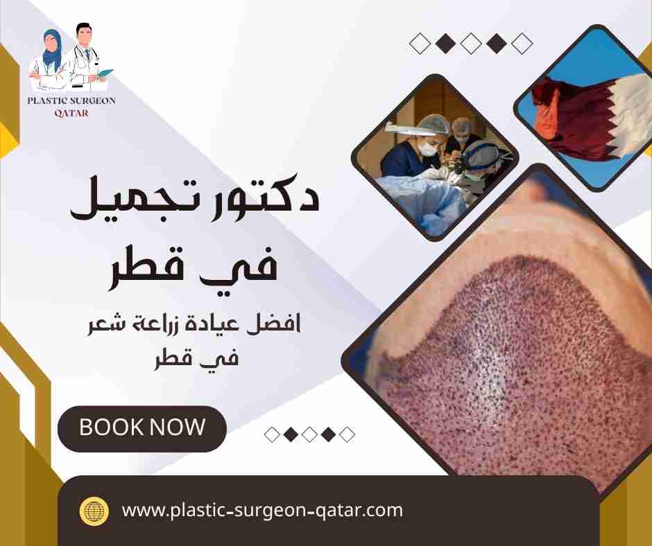 افضل عيادة زراعة شعر في قطر