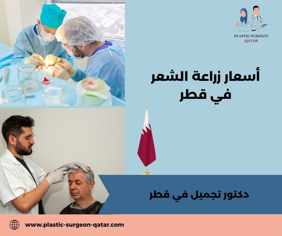 أسعار زراعة الشعر في قطر أسعار زراعة الشعر في قطر
