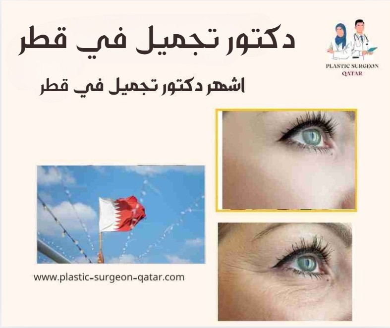 اشهر دكتور تجميل في قطر