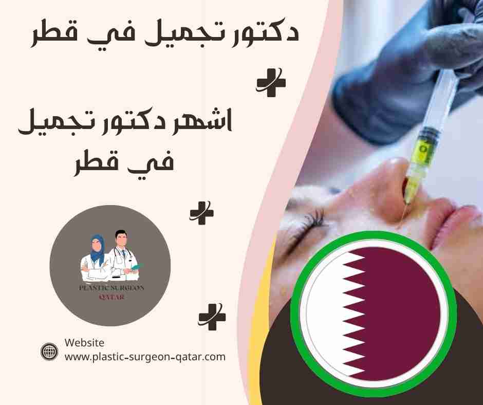 اشهر دكتور تجميل في قطر