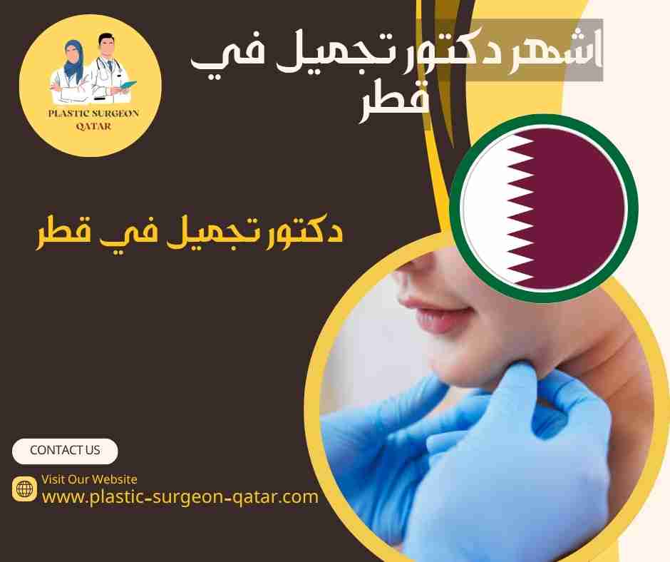 اشهر دكتور تجميل في قطر