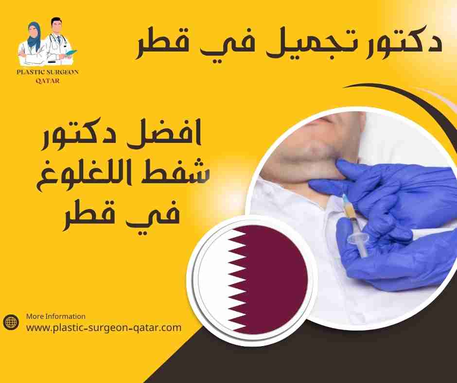 افضل دكتور شفط اللغلوغ في قطر