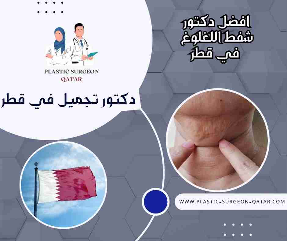 افضل دكتور شفط اللغلوغ في قطر