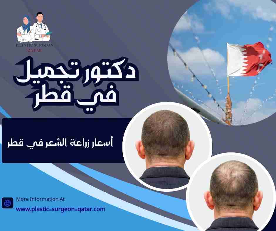 أسعار زراعة الشعر في قطر