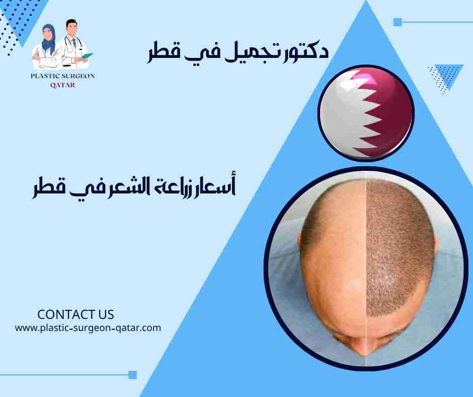 أسعار زراعة الشعر في قطر