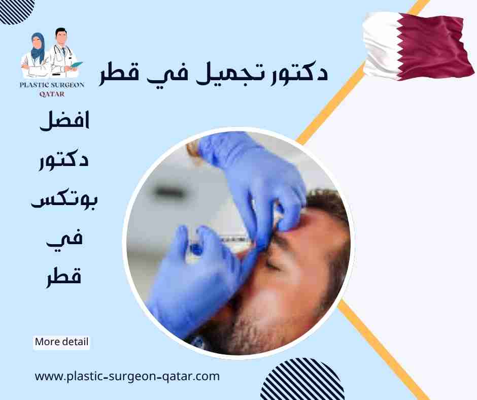 افضل دكتور بوتكس في قطر