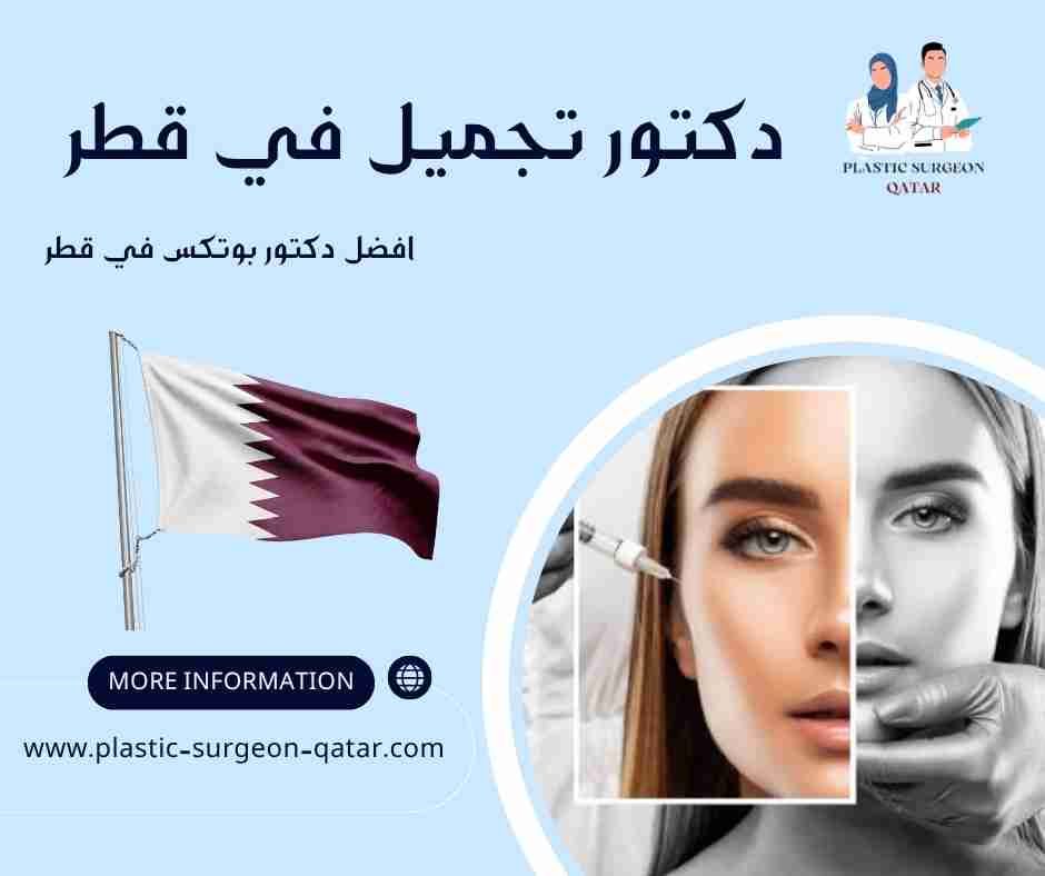 افضل دكتور بوتكس في قطر