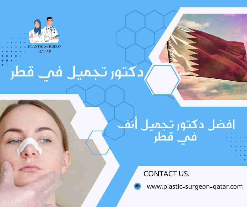 افضل دكتور تجميل أنف في قطر
