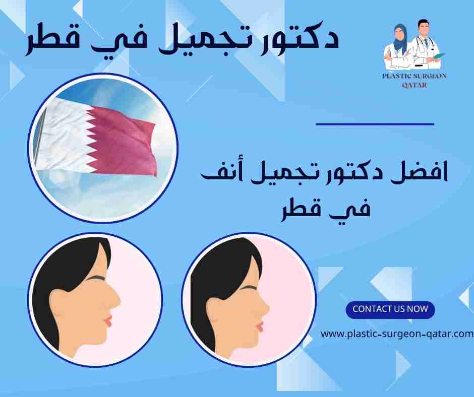 افضل دكتور تجميل أنف في قطر