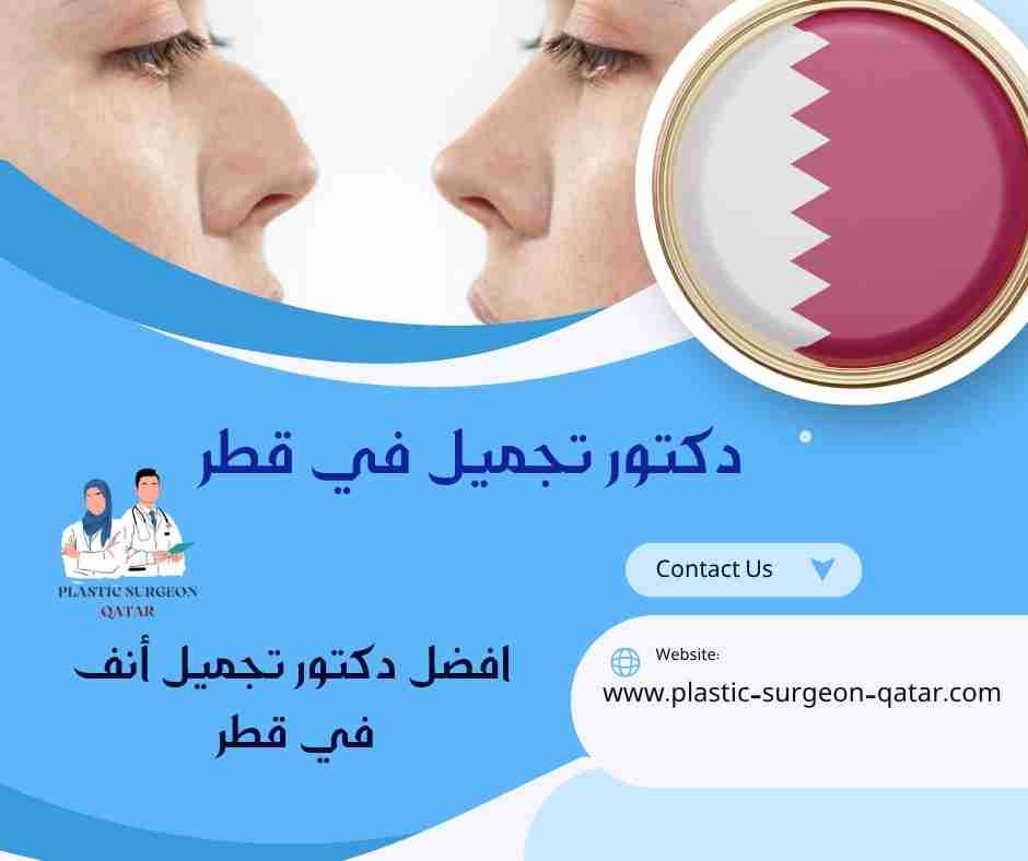 افضل دكتور تجميل أنف في قطر