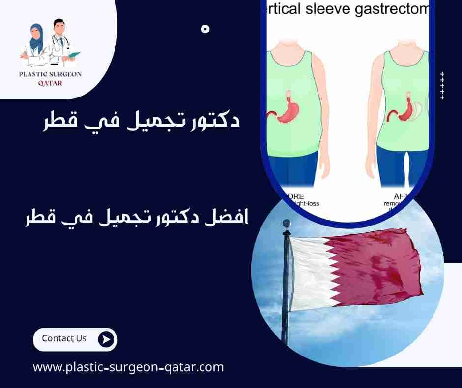 افضل دكتور تجميل في قطر