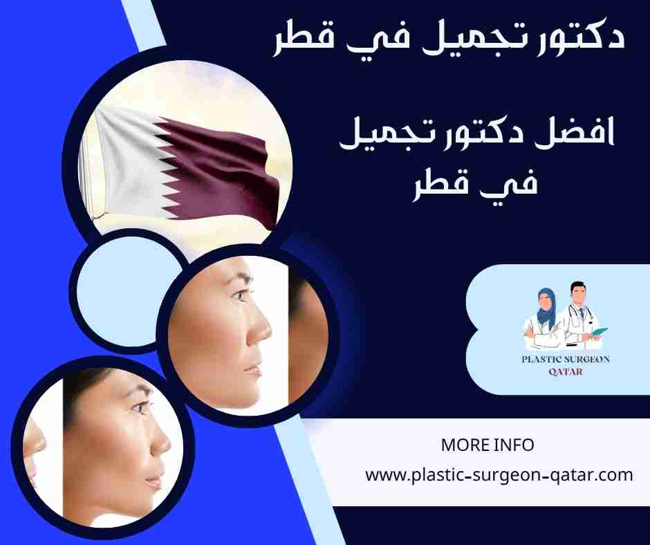 افضل دكتور تجميل في قطر
