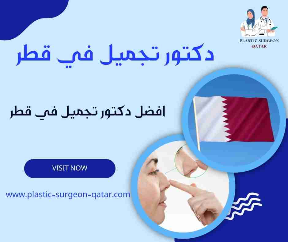 افضل دكتور تجميل في قطر