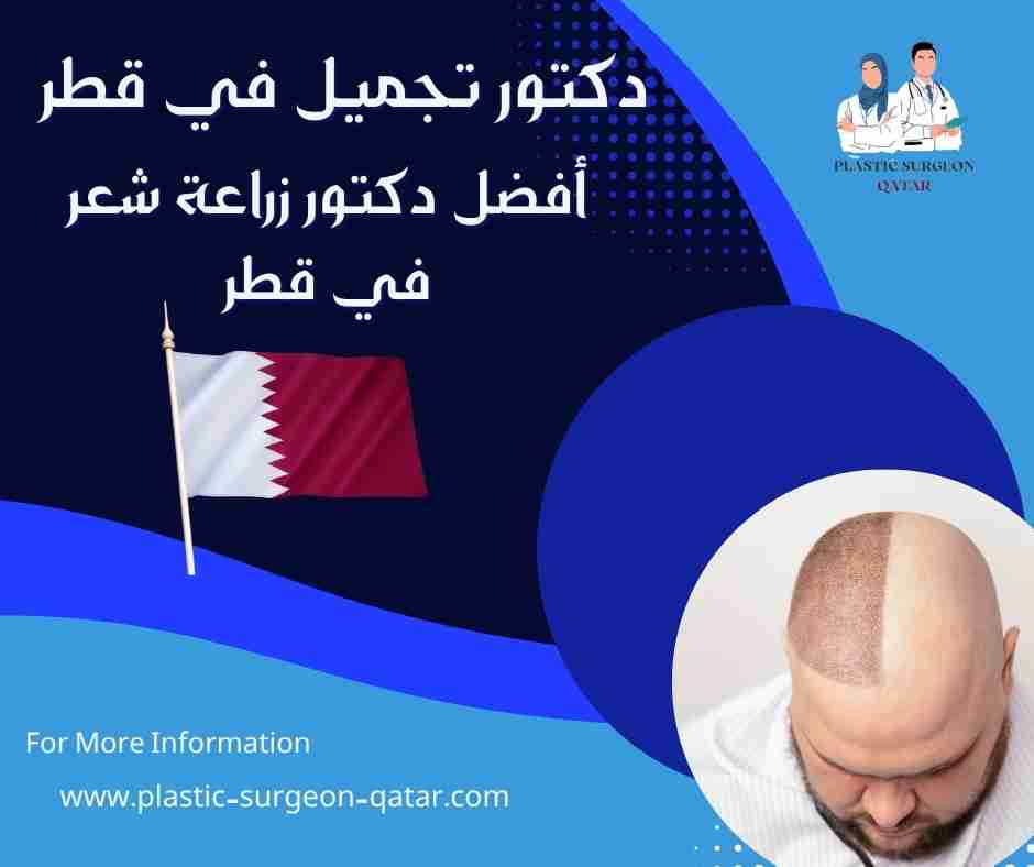 أفضل دكتور زراعة شعر في قطر