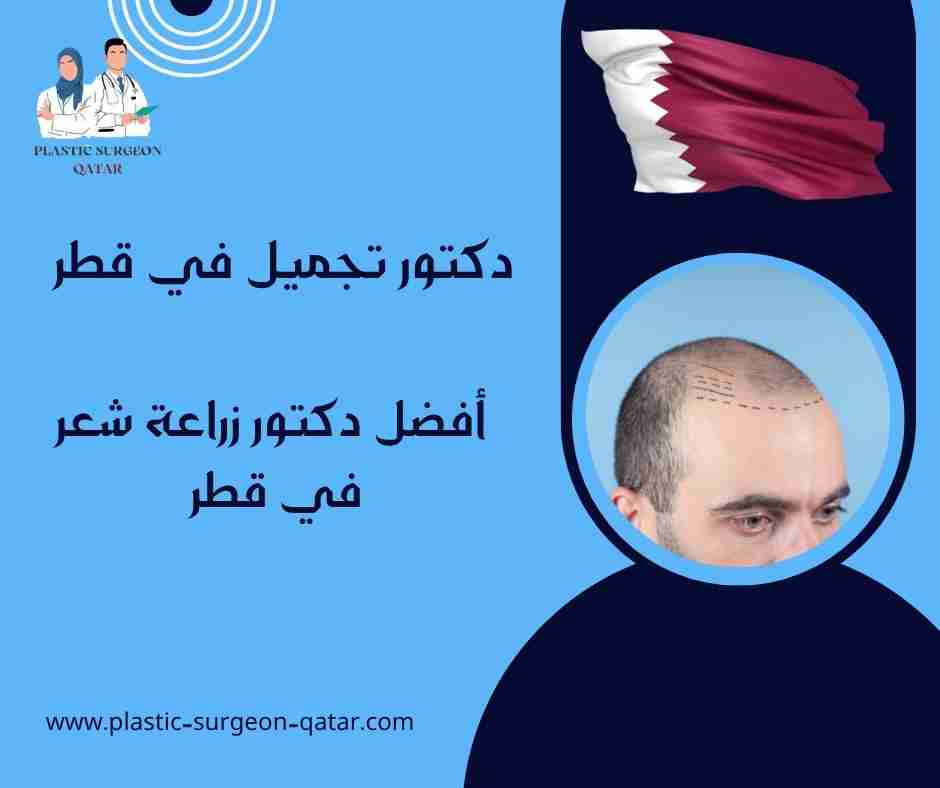 أفضل دكتور زراعة شعر في قطر