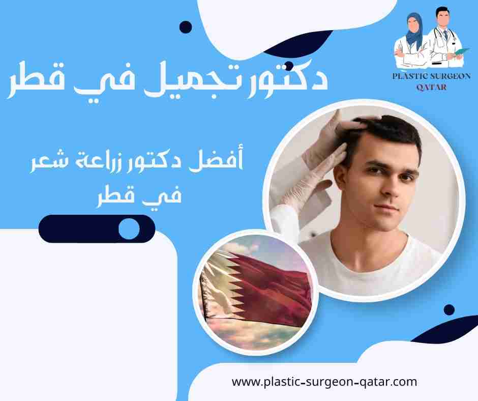 أفضل دكتور زراعة شعر في قطر