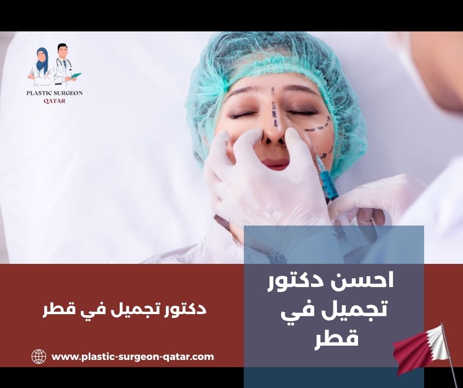 احسن دكتور تجميل انف في قطر