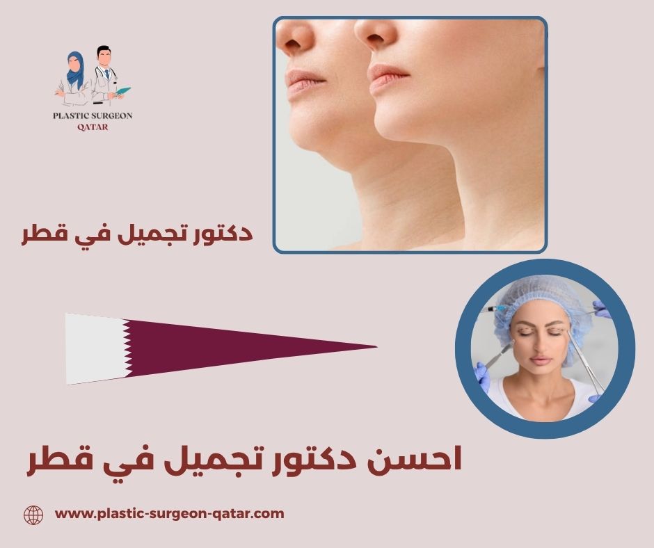 احسن دكتور تجميل قطر