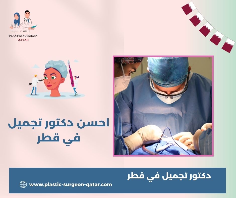 افضل دكتور تجميل قطر