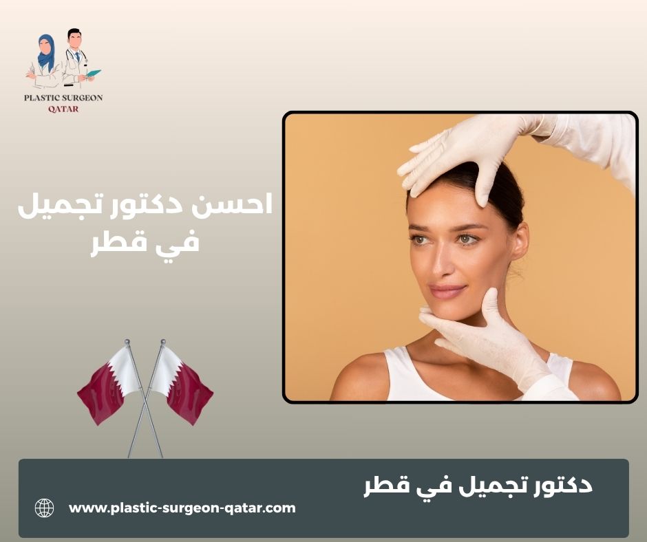 احسن دكتورة تجميل في قطر