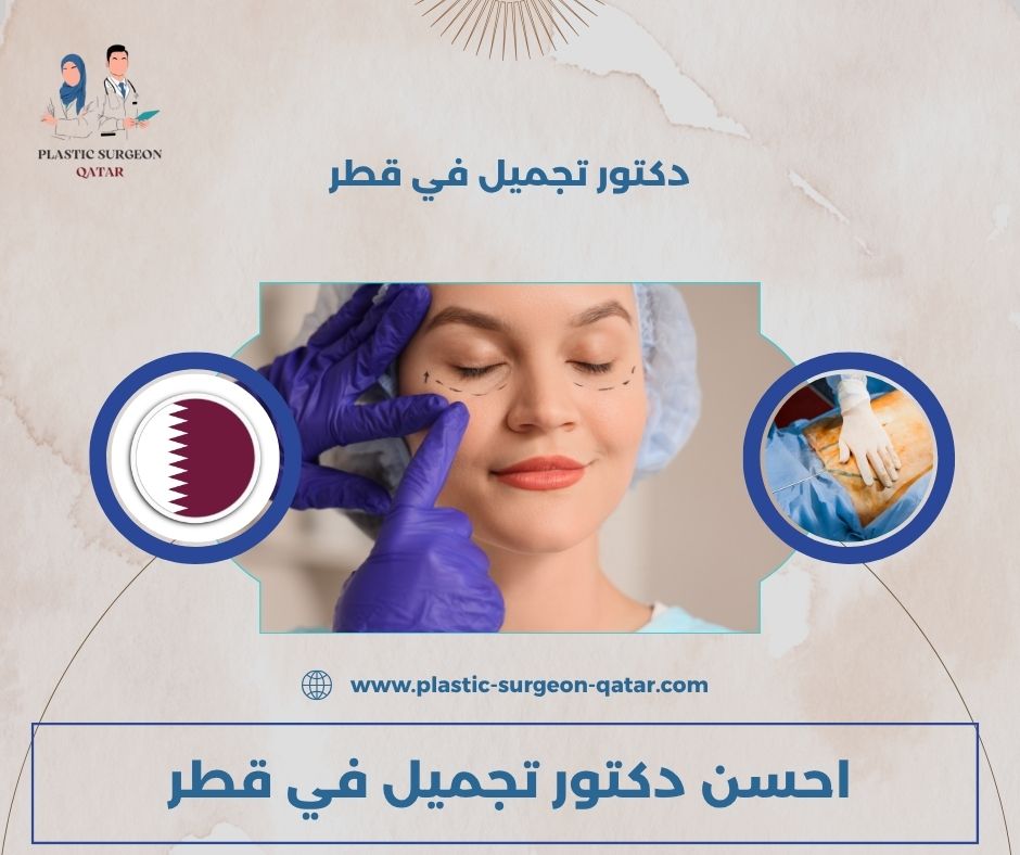 احسن دكتور تجميل في قطر