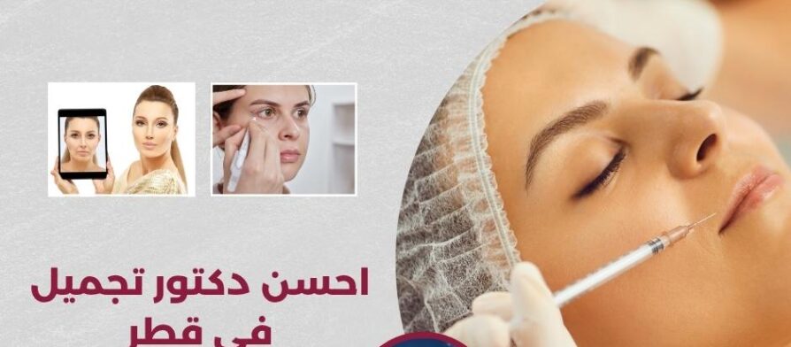 احسن دكتور تجميل في قطر