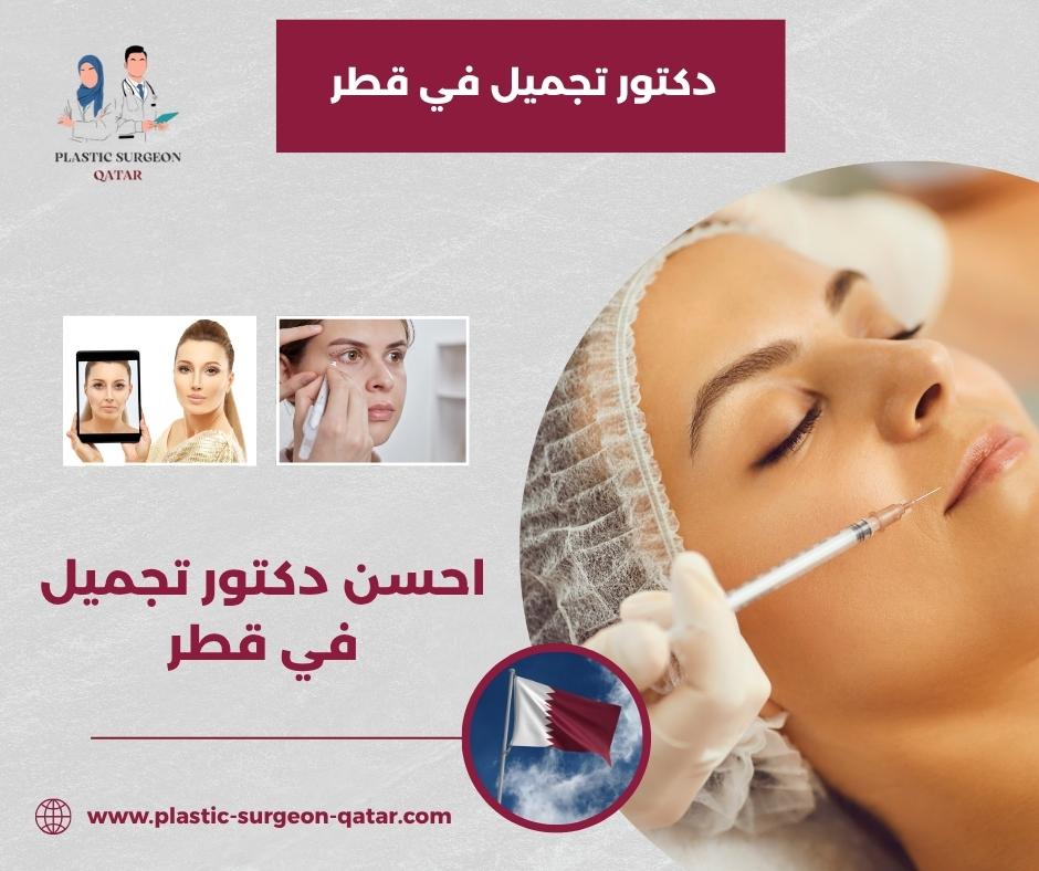 احسن دكتور تجميل في قطر