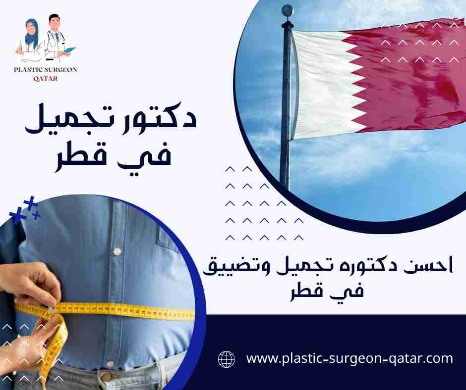 احسن دكتوره تجميل وتضييق في قطر