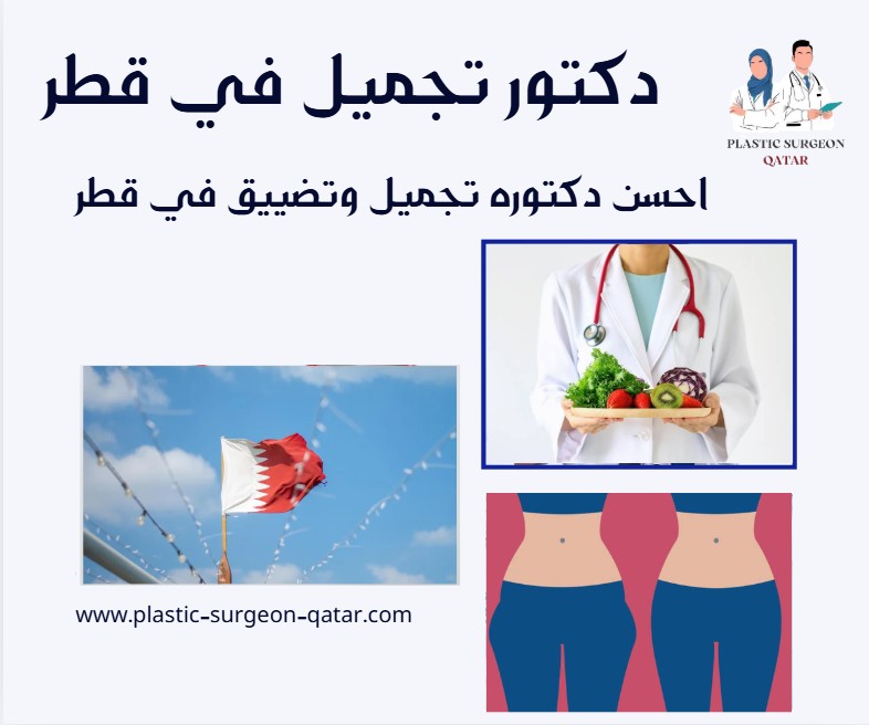 احسن دكتوره تجميل وتضييق في قطر