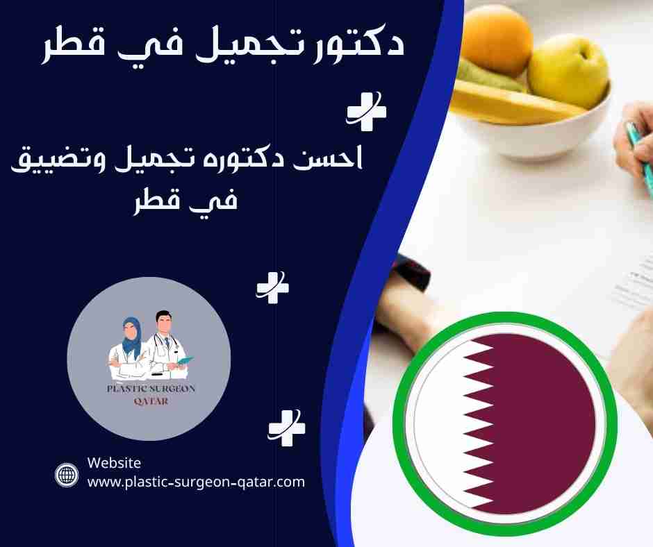 احسن دكتوره تجميل وتضييق في قطر