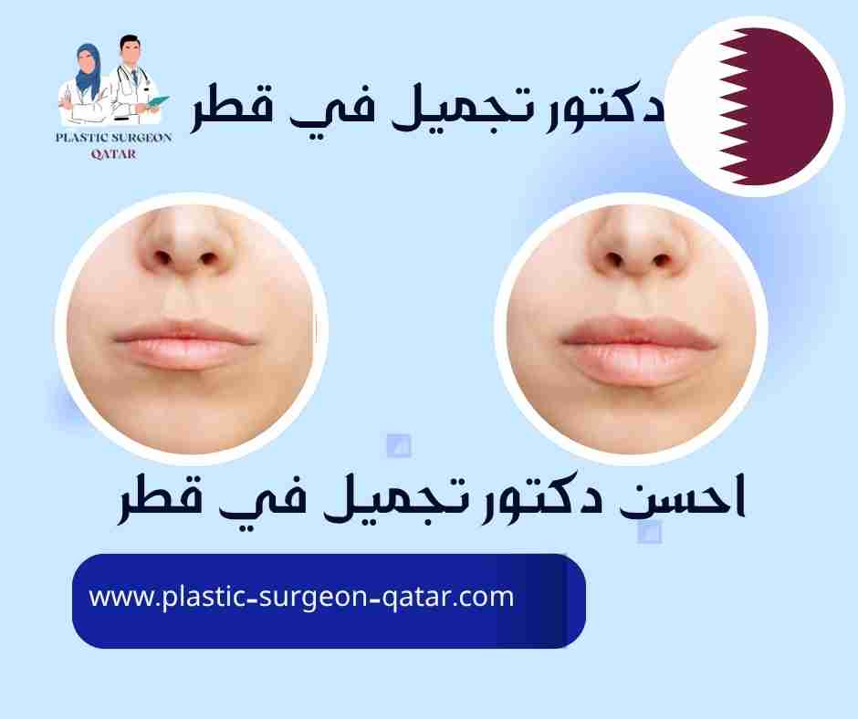 احسن دكتور تجميل في قطر