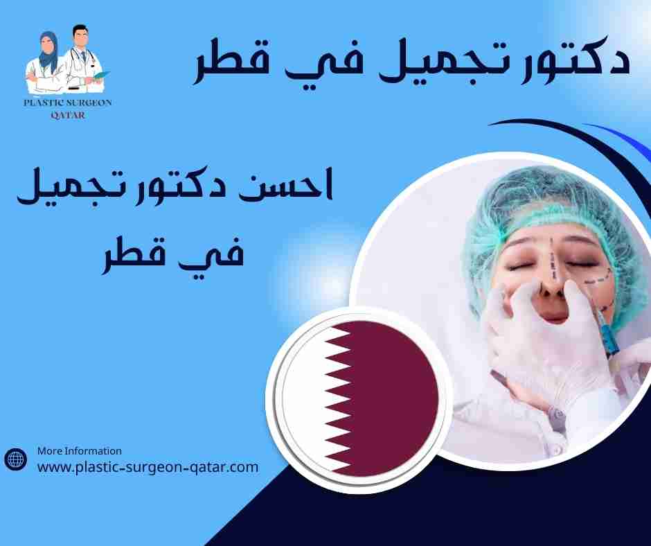 احسن دكتور تجميل في قطر