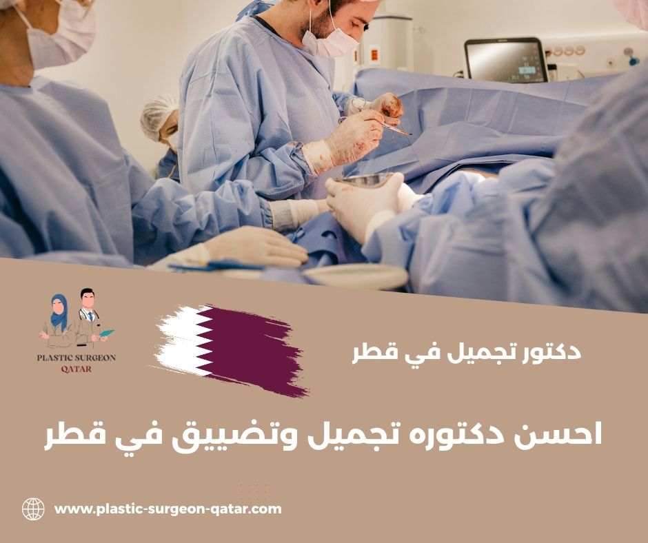 احسن دكتوره تجميل وتضييق في قطر