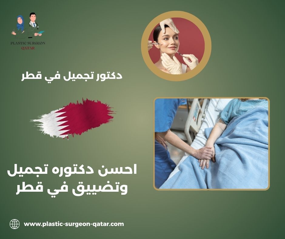 دكتورة تجميل في قطر