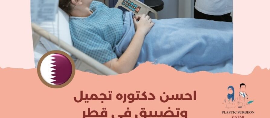 احسن دكتوره تجميل وتضييق في قطر