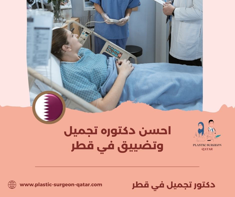 احسن دكتوره تجميل وتضييق في قطر