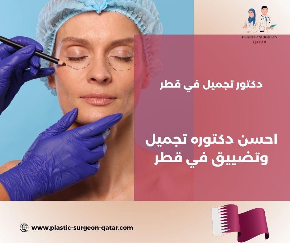 أفضل دكتورة تجميل في قطر