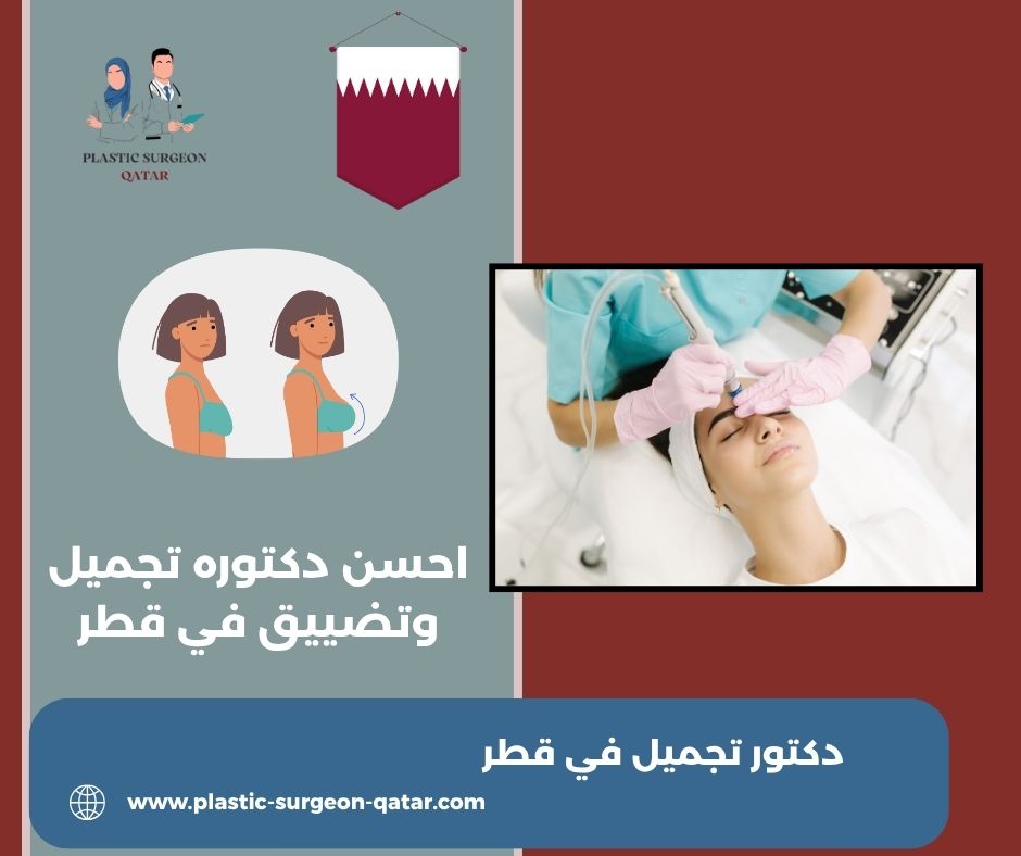 افضل دكتورة تجميل في قطر