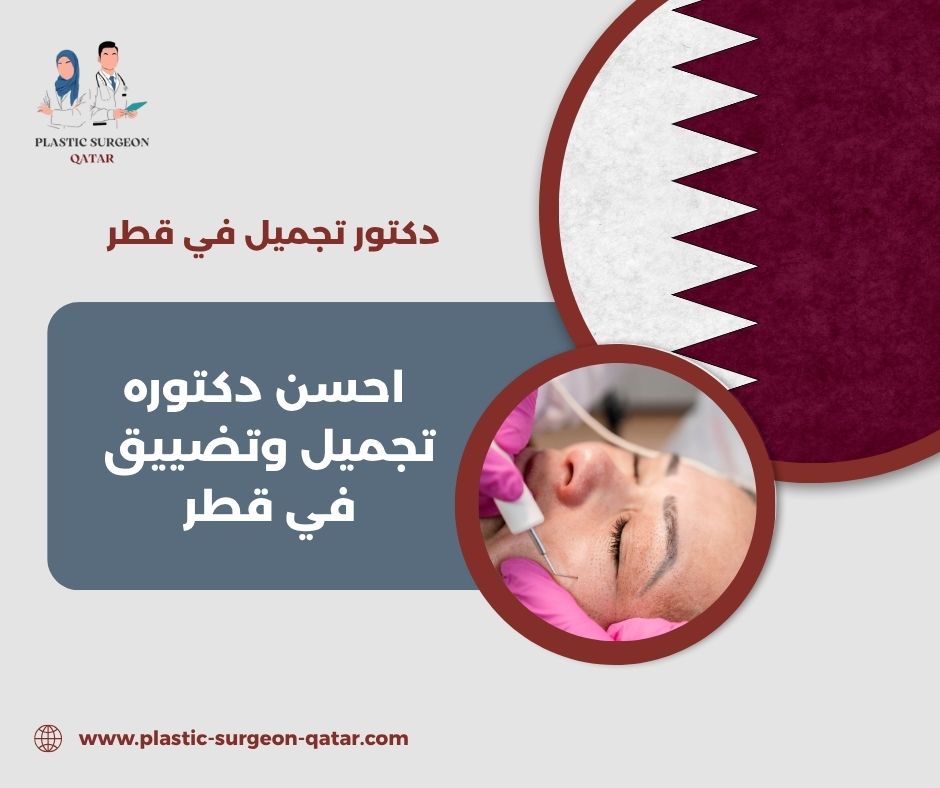 احسن دكتورة تجميل وتضييق في قطر
