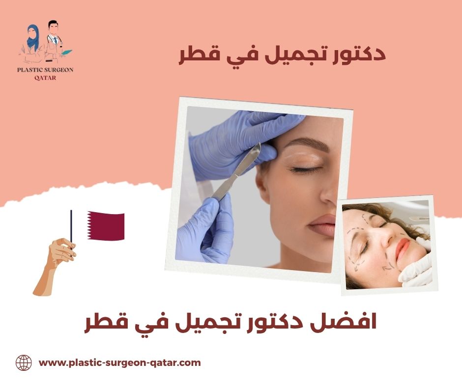 افضل دكتور تجميل في قطر